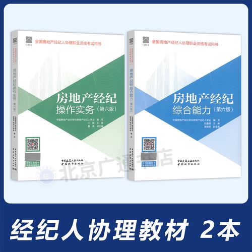 2026年新版 房地产经纪人协理教材2本套 操作失误+综合能力 第六版