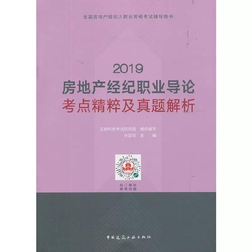 2019房地产经纪职业导论考点精粹及真题解析